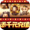 大话女儿国(送千元充值)