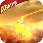 乱戳三国2(送GM特权)