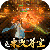 仙元天下(永久寻宝)