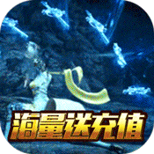 一剑问情(海量充值特权)