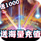 修仙记(海量送充值)