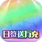 混元劫(送海量充值)