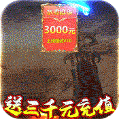 水煮群雄(送3000元充值)