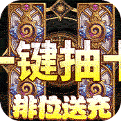 泰坦联盟(送2000元充值)