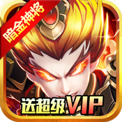 无双帝国(送1688充值)