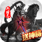 三国志名将传(送稀有神将)