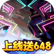 英雄契约2(送红送648)