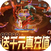 真神之路(送千元真充)