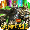 斗战三国志(海量抽充值)