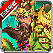 小小三国无双(商城特权)