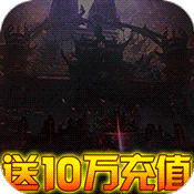 巨龙之戒(送10w充值)