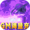沧海昆仑(GM海量充)