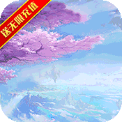 仙灵外传(送海量充值)