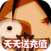 海狼(天天送充值)
