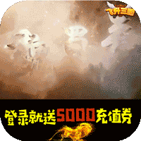 飞升三国(送5000充值)