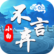 小白不言弃(海量特权)