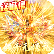 万道武神(送麻痹特戒)