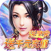 仙剑诛魔(送千元充值)