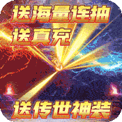 赤月裁决(海量送真充)