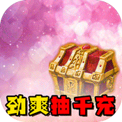 神骑世界(劲爽抽充特权)