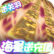 全民大菠萝(爆充抽神将)