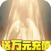 神座(送万元充值)