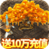 侠义柔情(送10万充值)