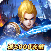 诸王之刃(送5000充值)