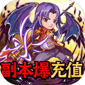 天魔录(送GM无限充)