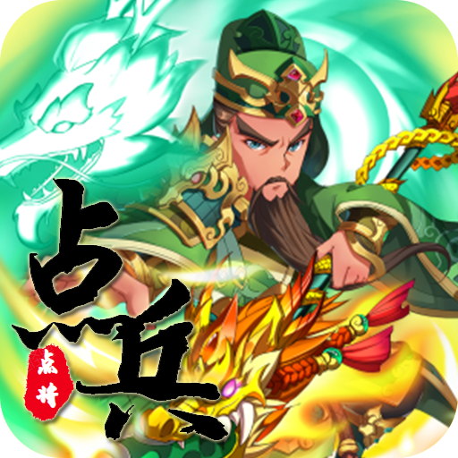 点兵点将(送5000充值卡)