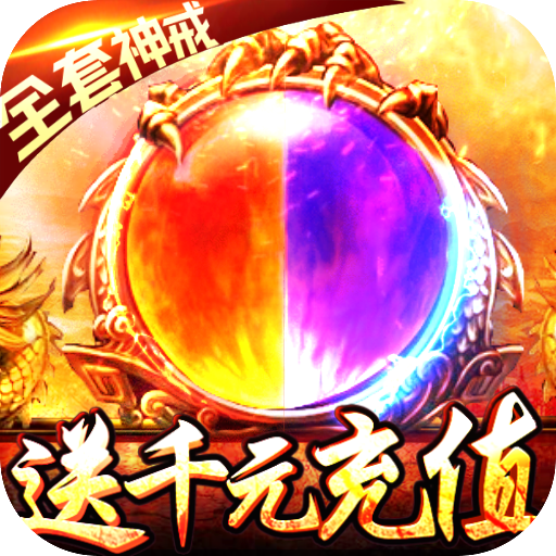 末日围城(送千充屠龙)