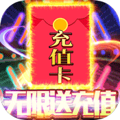魔霸(无限送充值)