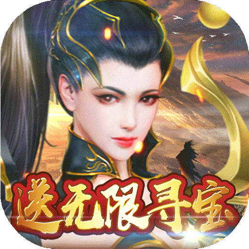 御剑决(送无限充值)