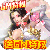 剑侠传奇(送GM万元充)