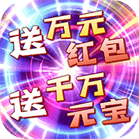 仙之侠道(送万元充值)