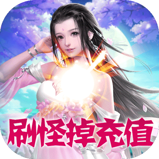 六道轮回(无限送充)