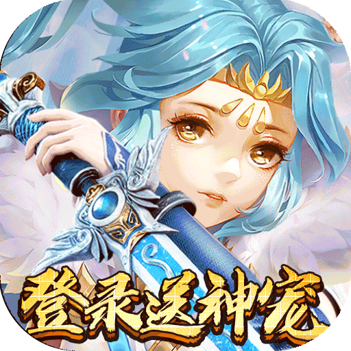 西游战记(上线送神宠)