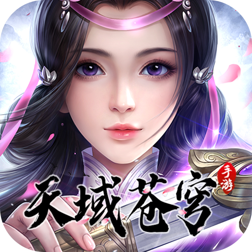 天域苍穹(铂金VIP高返特权)