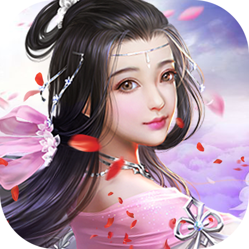 仙元天下(无限送充值)