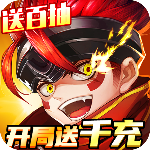 戮天之剑(送SS无限充)