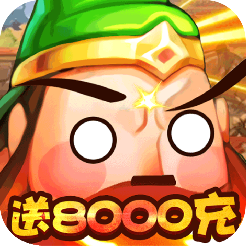 大国战(贺岁送8000充)