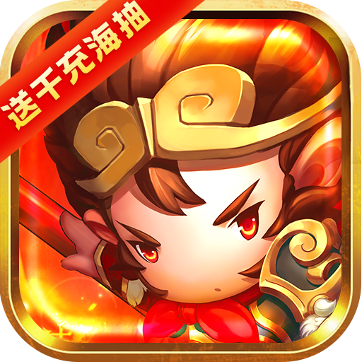少年悟空传(送千充海抽)