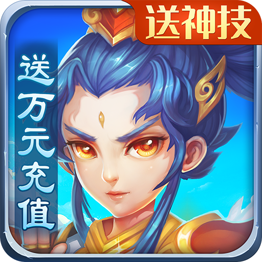 天仙月(送万元充值)