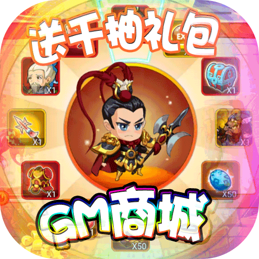 热血三国无双(千抽GM特权)
