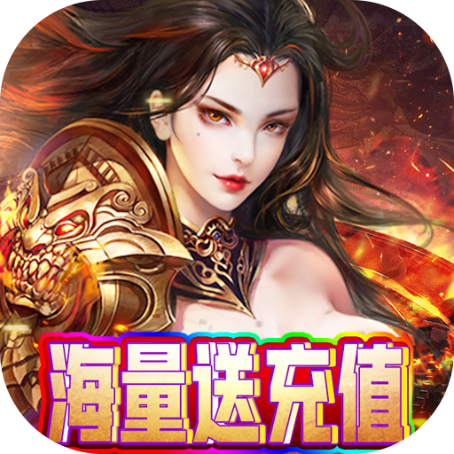 狂怒(无限送充值)