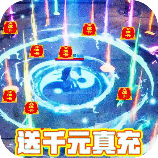 上古情歌(登录送真充)