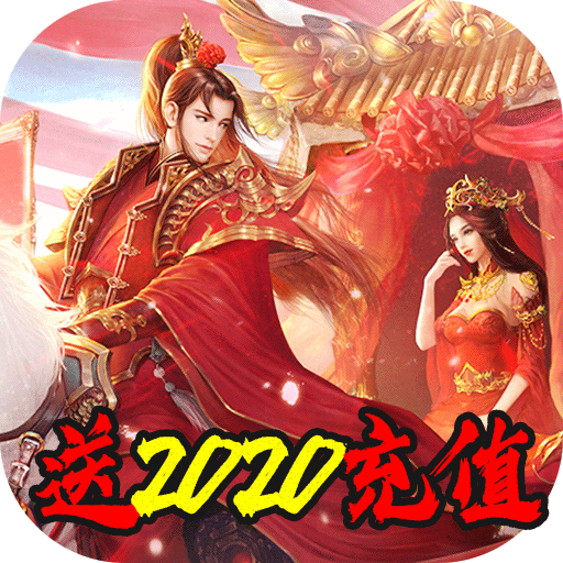 梦幻遮天(送2020充值)