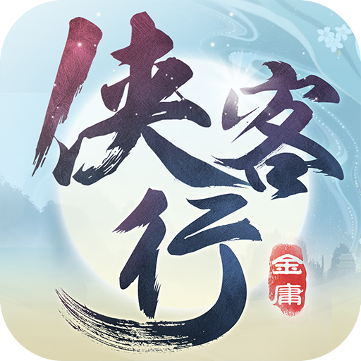 侠客行(福利特权)