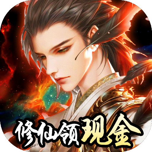我要修仙(赚钱特权)