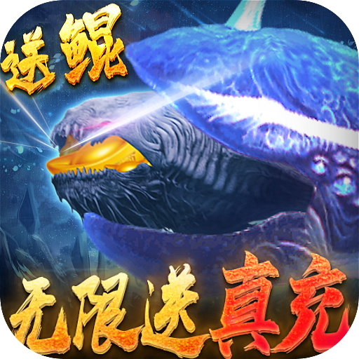 武炼巅峰(送鲲领真充)